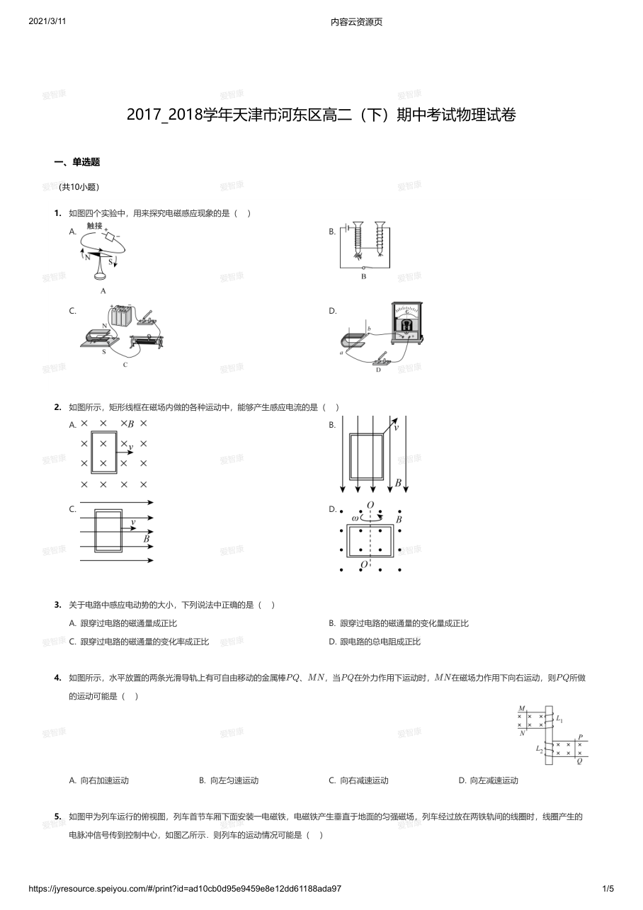 2017_2018学年天津市河东区高二（下）期中考试物理试卷.pdf 第 1 页